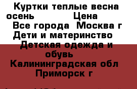 Куртки теплые весна-осень 155-165 › Цена ­ 1 700 - Все города, Москва г. Дети и материнство » Детская одежда и обувь   . Калининградская обл.,Приморск г.